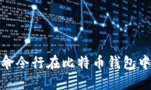 如何使用命令行在比特币钱包中进行挖矿