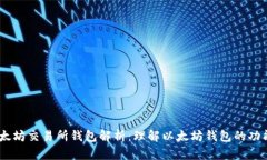 biati以太坊交易所钱包解析：理解以太坊钱包的功