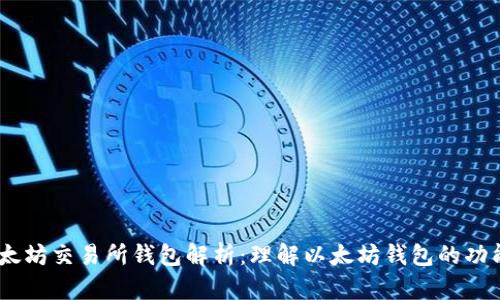 biati以太坊交易所钱包解析：理解以太坊钱包的功能与类型