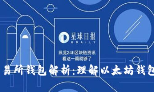 biati以太坊交易所钱包解析：理解以太坊钱包的功能与类型