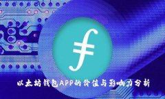 以太坊钱包APP的价值与影响力分析