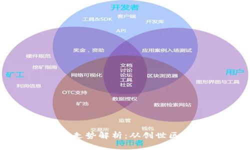 以太坊发币流程走势解析：从创世区块到今日的狂潮