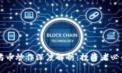以太坊币炒作深度解析：投资者必读指南