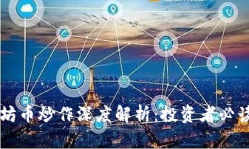 以太坊币炒作深度解析：投资者必读指南