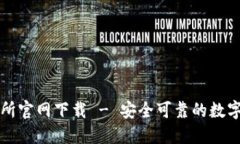 : 欧意易交易所官网下载 - 安全可靠的数字资产交