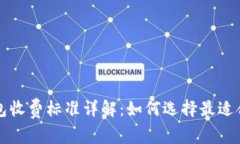 以太坊钱包收费标准详解：如何选择最适合你的
