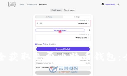 如何安全获取免费比特币钱包：全面指南