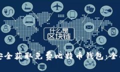 如何安全获取免费比特币钱包：全面指南