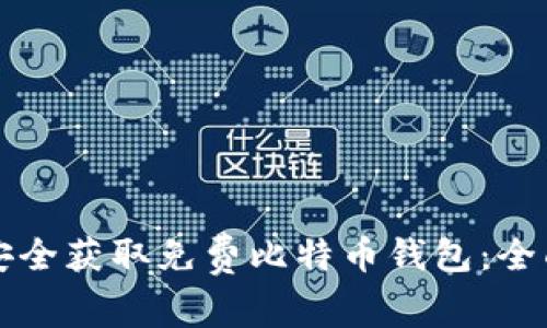 如何安全获取免费比特币钱包：全面指南