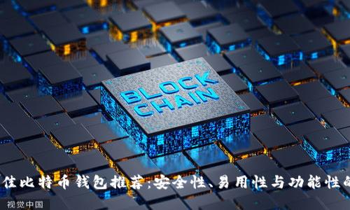 2023年最佳比特币钱包推荐：安全性、易用性与功能性的完美结合