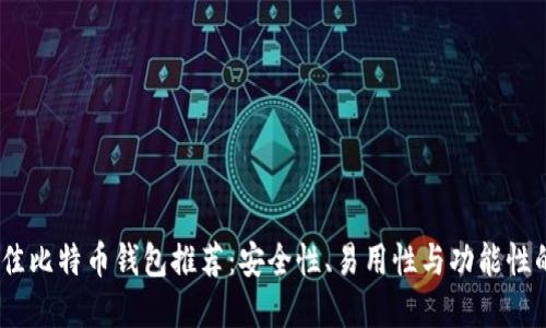 2023年最佳比特币钱包推荐：安全性、易用性与功能性的完美结合