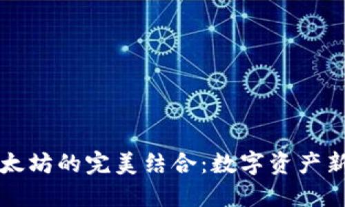 彩色币与以太坊的完美结合：数字资产新时代的探索