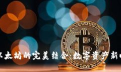 彩色币与以太坊的完美结合：数字资产新时代的