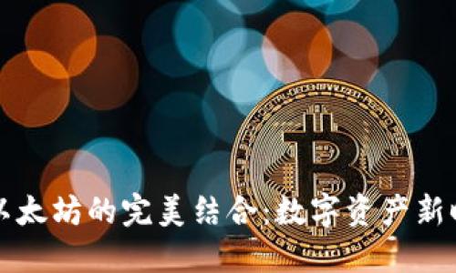 彩色币与以太坊的完美结合：数字资产新时代的探索