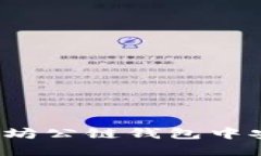 如何在以太坊公链钱包中安全地发币？