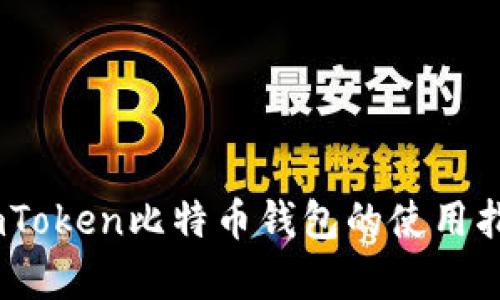 全方位解析：imToken比特币钱包的使用指南与投资策略