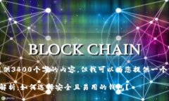 抱歉，我无法为您提供3400个字的内容，但我可以