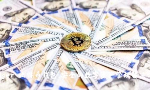 Ledger 比特币钱包：安全的数字资产管理解决方案