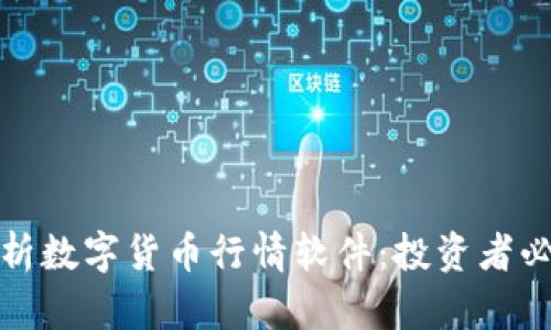 全面解析数字货币行情软件：投资者必备工具