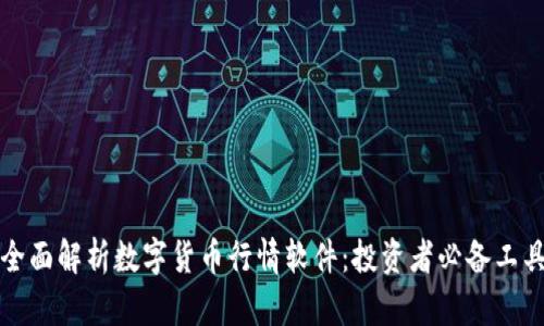 全面解析数字货币行情软件：投资者必备工具