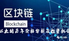 以太坊历年价格分析及投资机会