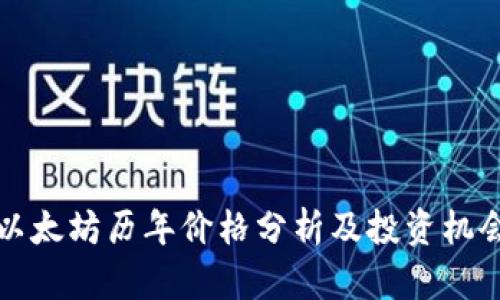 以太坊历年价格分析及投资机会