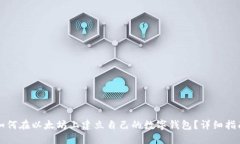 如何在以太坊上建立自己的数字钱包？详细指南
