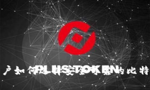 安卓用户如何选择安全可靠的比特币钱包