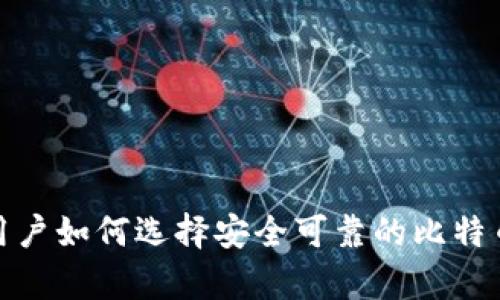 安卓用户如何选择安全可靠的比特币钱包