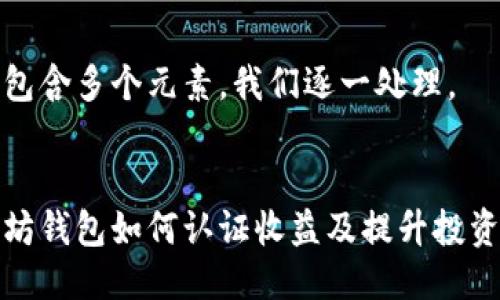 指令包含多个元素，我们逐一处理。


以太坊钱包如何认证收益及提升投资回报