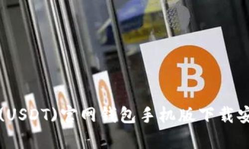 泰达币(USDT)官网钱包手机版下载安装指南