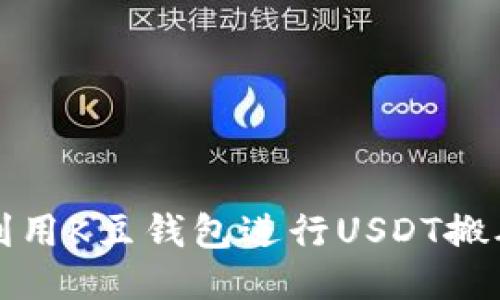 如何利用K豆钱包进行USDT搬砖操作