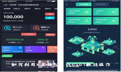 如何利用K豆钱包进行USDT搬砖操作