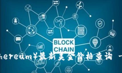 和关键词

以太坊（Ethereum）最新美金价格查询 - 新浪财经