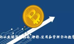 完整的以太坊钱包指南：选择、使用和管理你的