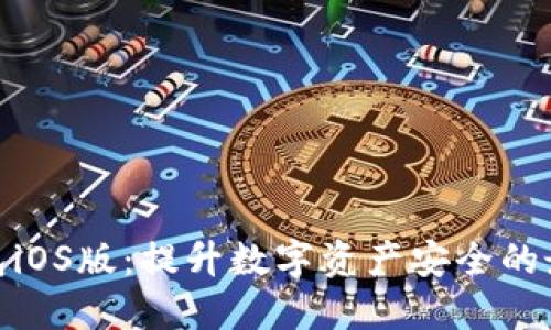 加密钱包iOS版：提升数字资产安全的最佳选择