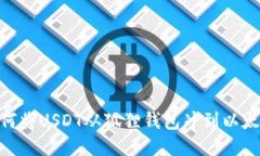 : 如何将USDT从狐狸钱包冲到以太坊链