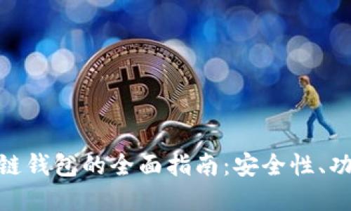 选择最佳区块链钱包的全面指南：安全性、功能与用户体验