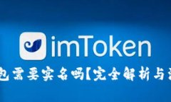 USDT钱包需要实名吗？完全解析与注意事项