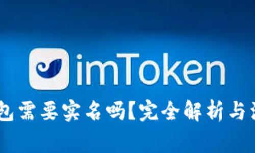 USDT钱包需要实名吗？完全解析与注意事项