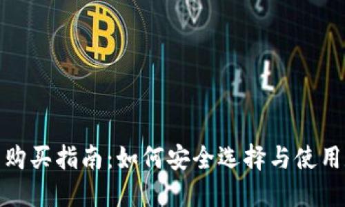 数字货币钱包购买指南：如何安全选择与使用数字货币钱包