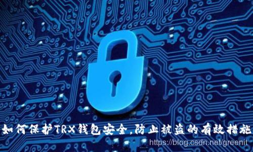 如何保护TRX钱包安全，防止被盗的有效措施