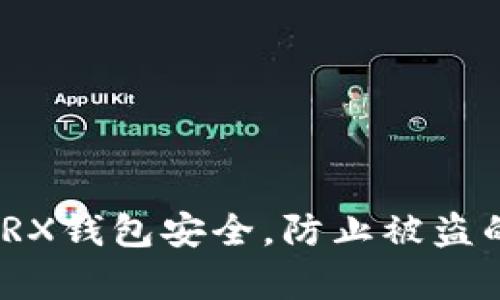 如何保护TRX钱包安全，防止被盗的有效措施