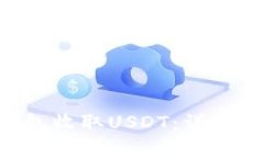 如何使用ETH钱包收取USDT：详细步骤及注意事项