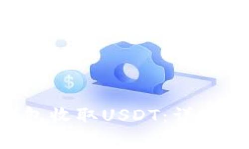 如何使用ETH钱包收取USDT：详细步骤及注意事项