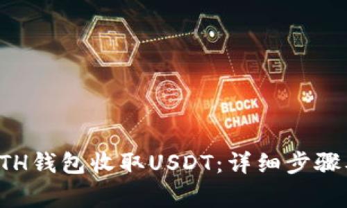 如何使用ETH钱包收取USDT：详细步骤及注意事项
