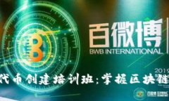 以太坊钱包操作与代币创建培训班：掌握区块链