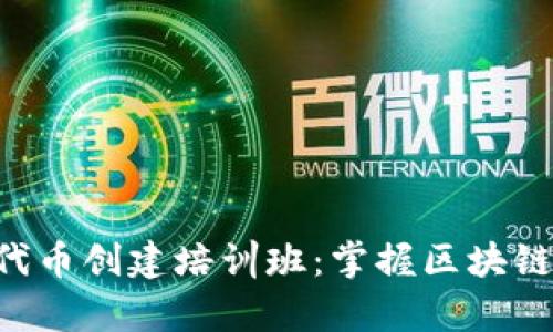 以太坊钱包操作与代币创建培训班：掌握区块链基础，开启财富之路
