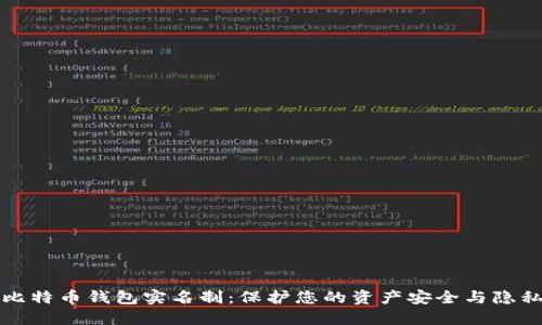 比特币钱包实名制：保护您的资产安全与隐私