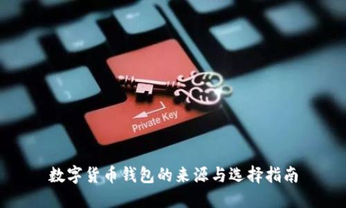数字货币钱包的来源与选择指南
